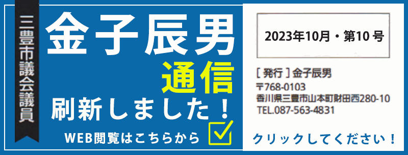 2023年10月発行の金子辰男通信【10号】を掲載しました。