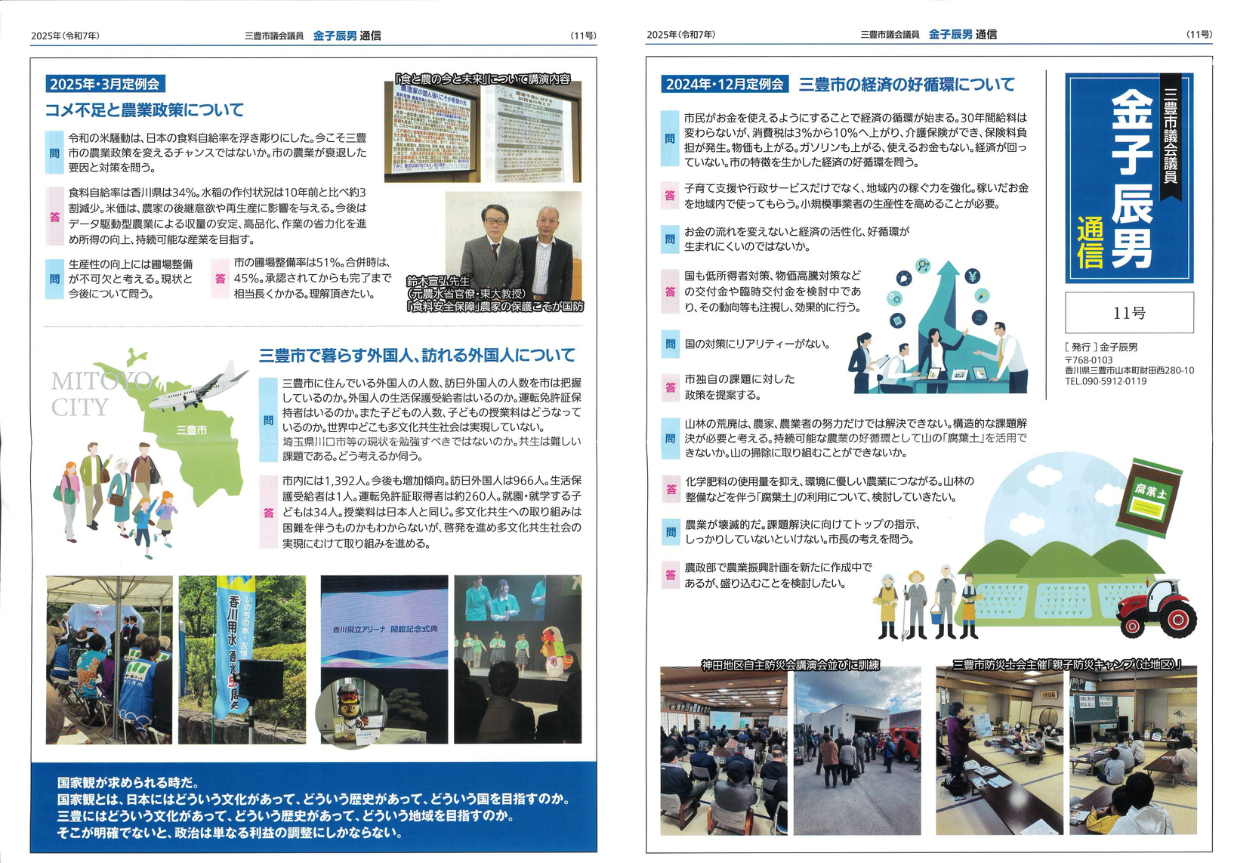 2025年発行の金子辰男通信【第11号】を掲載しました。