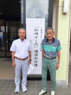 松崎キミ代講演会 2023年9月25日