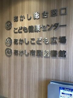 兵庫県加古川明石市視察 2023年11月7日～8日