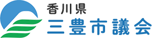 香川県三豊市議会