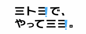 ミトヨで、やってミヨ！