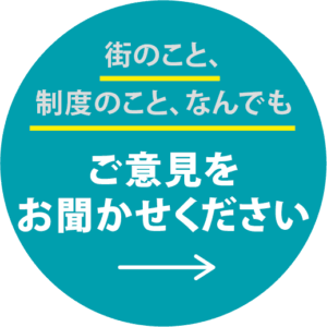 街のこと、制度のこと、なんでもご意見をお聞かせください
