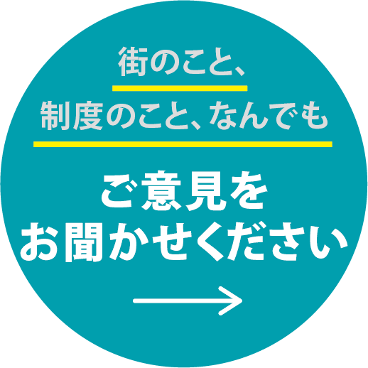 街のこと、制度のこと、なんでもご意見をお聞かせください