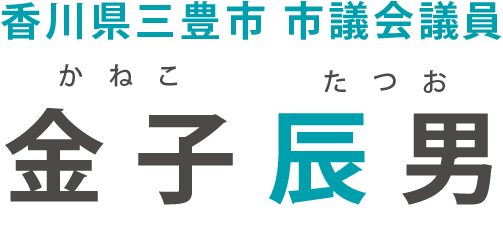 香川県三豊市議会議員　金子辰男公式